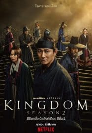 ดูหนังออนไลน์ฟรี KINGDOM 2 (2020) ผีดิบคลั่ง บัลลังก์เดือด