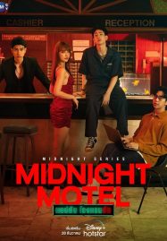 ดูซีรี่ย์ออนไลน์ฟรี Midnight Motel (2022) แอปลับ โรงแรมรัก