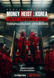 ดูซีรี่ย์ออนไลน์ฟรี Money Heist Korea – Joint Economic Area (2022) – ทรชนคนปล้นโลก
