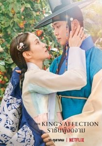 ดูซีรี่ย์ออนไลน์ The King’s Affection (2021) ราชันผู้งดงาม