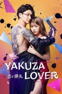 ดูซีรี่ย์ออนไลน์ Yakuza Lover (2022)