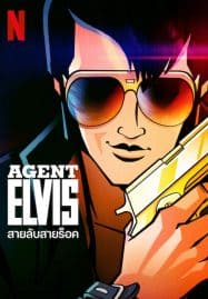 ดูซีรี่ย์ออนไลน์ฟรี Agent Elvis (2023) สายลับสายร็อค