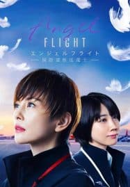 ดูซีรี่ย์ออนไลน์ฟรี Angel Flight (2023)