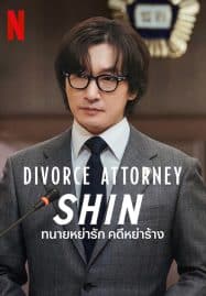 ดูซีรี่ย์ออนไลน์ฟรี Divorce Attorney Shin (2023) ทนายหย่ารัก คดีหย่าร้าง