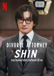ดูซีรี่ย์ออนไลน์ Divorce Attorney Shin (2023) ทนายหย่ารัก คดีหย่าร้าง