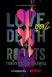 ดูซีรี่ย์ออนไลน์ Love, Death & Robots 2 (2021) กลไก หัวใจ ดับสูญ