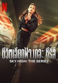 ดูซีรี่ย์ออนไลน์ฟรี Sky High The Series (2023) ชีวิตเฉียดฟ้า เดอะ ซีรีส์