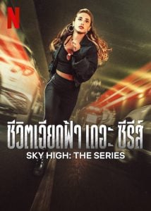 ดูซีรี่ย์ออนไลน์ Sky High The Series (2023) ชีวิตเฉียดฟ้า เดอะ ซีรีส์