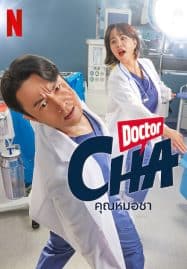 ดูซีรี่ย์ออนไลน์ฟรี Doctor Cha (2023) คุณหมอชา