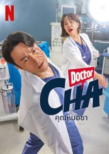ดูซีรี่ย์ออนไลน์ Doctor Cha (2023) คุณหมอชา