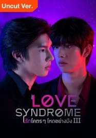 ดูซีรี่ย์ออนไลน์ฟรี Love Syndrome III Uncut Ver (2023) รักโคตรๆ โหดอย่างมึง 3