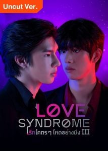 ดูซีรี่ย์ออนไลน์ Love Syndrome III Uncut Ver (2023) รักโคตรๆ โหดอย่างมึง 3