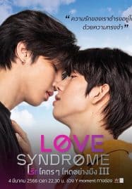 ดูซีรี่ย์ออนไลน์ฟรี Love Syndrome III (2023) รักโคตรๆ โหดอย่างมึง 3