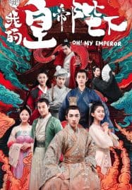 ดูซีรี่ย์ออนไลน์ฟรี Oh My Emperor Season 1 (2018) ฮ่องเต้ที่รัก