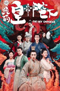 ดูซีรี่ย์ออนไลน์ Oh My Emperor Season 1 (2018) ฮ่องเต้ที่รัก
