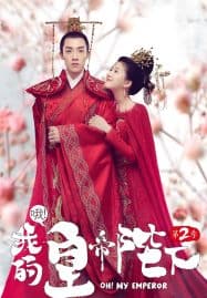ดูหนังออนไลน์ฟรี Oh My Emperor Season 2 (2018) ฮ่องเต้ที่รัก