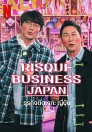 ดูซีรี่ย์ออนไลน์ฟรี Risque Business Japan (2023) ธุรกิจติดเรท ญี่ปุ่น
