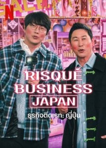 ดูซีรี่ย์ออนไลน์ Risque Business Japan (2023) ธุรกิจติดเรท ญี่ปุ่น