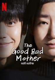 ดูซีรี่ย์ออนไลน์ฟรี The Good Bad Mother (2023) แม่ดี แม่ร้าย