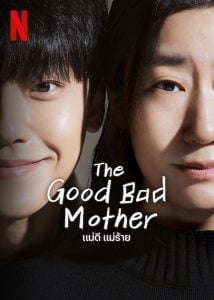 ดูซีรี่ย์ออนไลน์ The Good Bad Mother (2023) แม่ดี แม่ร้าย