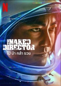 ดูซีรี่ย์ออนไลน์ The Naked Director 2 (2021) โป๊ บ้า กล้า รวย 2