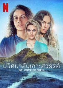 ดูซีรี่ย์ออนไลน์ Welcome to Eden Season 2 (2023) ปริศนาลับเกาะสวรรค์ 2