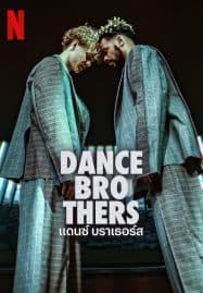 ดูซีรี่ย์ออนไลน์ฟรี Dance Brothers (2023) แดนซ์ บราเธอร์ส