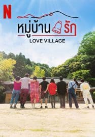 ดูซีรี่ย์ออนไลน์ฟรี Love Village (2023) หมู่บ้านรัก