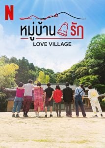 ดูซีรี่ย์ออนไลน์ Love Village (2023) หมู่บ้านรัก