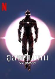 ดูซีรี่ย์ออนไลน์ฟรี Ultraman Season 3 (2023) อุลตร้าแมน ซีซั่น 3