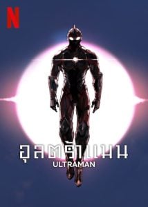 ดูซีรี่ย์ออนไลน์ Ultraman Season 3 (2023) อุลตร้าแมน ซีซั่น 3