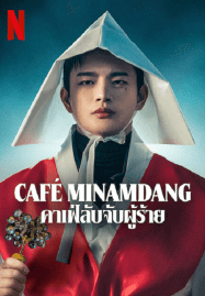 ดูซีรี่ย์ออนไลน์ฟรี Cafe Minamdang (2022) คาเฟ่ลับจับผู้ร้าย