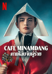ดูซีรี่ย์ออนไลน์ Cafe Minamdang (2022) คาเฟ่ลับจับผู้ร้าย