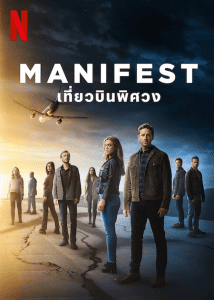 ดูซีรี่ย์ออนไลน์ Manifest Season 4 (2022) เที่ยวบินพิศวง ซีซั่น 4