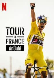 ดูซีรี่ย์ออนไลน์ฟรี Tour de France (2023) นักปั่นโซ่