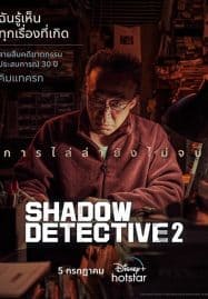 ดูซีรี่ย์ออนไลน์ฟรี Shadow Detective 2 (2023)