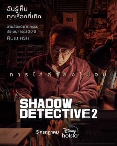 ดูซีรี่ย์ออนไลน์ Shadow Detective 2 (2023)