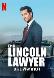 ดูซีรี่ย์ออนไลน์ฟรี The Lincoln Lawyer (2022) แผนพิพากษา