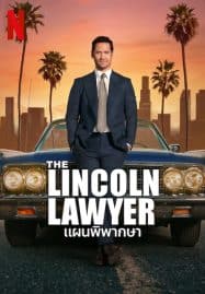 ดูซีรี่ย์ออนไลน์ฟรี The Lincoln Lawyer Season 2 (2023) แผนพิพากษา ซีซั่น 2