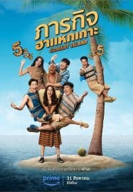 ดูซีรี่ย์ออนไลน์ฟรี Comedy Island (2023) ภารกิจฮาแหกเกาะ
