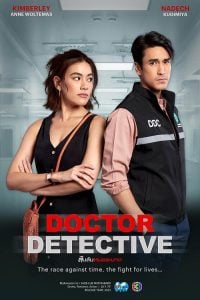 ดูซีรี่ย์ออนไลน์ Doctor Detective (2023) สืบลับหมอระบาด