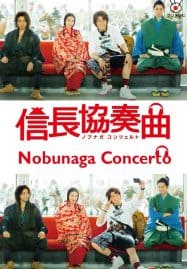 ดูซีรี่ย์ออนไลน์ฟรี Nobunaga Concerto (2014) อุตลุด วีรบุรุษจำเป็น
