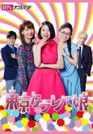 ดูซีรี่ย์ออนไลน์ฟรี Tokyo Tarareba Girls (2017) สาวมโนแห่งโตเกียว