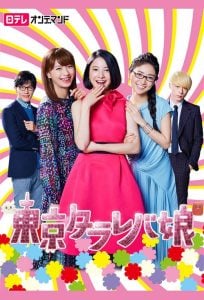 ดูซีรี่ย์ออนไลน์ Tokyo Tarareba Girls (2017) สาวมโนแห่งโตเกียว