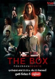 ดูซีรี่ย์ออนไลน์ฟรี The Box (2023) กล่องหลอนซ่อนตาย