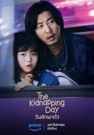 ดูซีรี่ย์ออนไลน์ฟรี The Kidnapping Day (2023) วันลักพาตัว