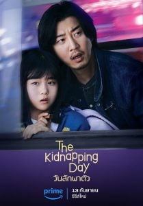 ดูซีรี่ย์ออนไลน์ The Kidnapping Day (2023) วันลักพาตัว