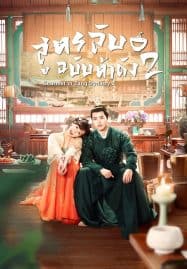 ดูซีรี่ย์ออนไลน์ฟรี Gourmet in Tang Dynasty Season 2 (2023) สูตรลับฉบับต้าถัง ภาค 2