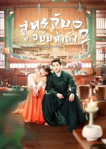 ดูซีรี่ย์ออนไลน์ Gourmet in Tang Dynasty Season 2 (2023) สูตรลับฉบับต้าถัง ภาค 2