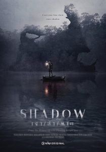 ดูซีรี่ย์ออนไลน์ Shadow (2023) เงา ล่า ตาย